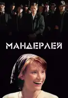  Мандерлей смотреть онлайн (2005) 